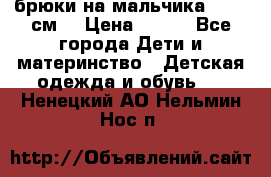 брюки на мальчика 80-86 см. › Цена ­ 250 - Все города Дети и материнство » Детская одежда и обувь   . Ненецкий АО,Нельмин Нос п.